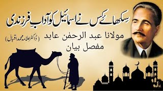 فیضان نظر تھا یا کہ مکتب کی کرامت تھی  || سیکھائے کس نے اسماعیل کو آدابِ فرزندی || Abdul Rahman ||