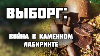 Нашли взвод, погибший в каменных лабиринтах/Раскопки второй мировой войны