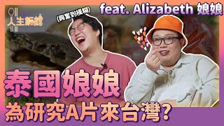 泰國娘娘為了研究A片來台灣!?👄ft Alizabeth 娘娘 | 人生飯館 | 胃酸人