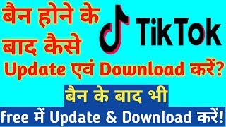 How to update Tiktok after ban || Ban ke baad tiktok kaise update kare || Download tiktok after ban