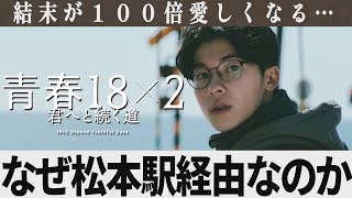 【解説レビュー】映画『青春18×2君へと続く道』意味がわかると鳥肌…なぜ高崎駅経由ではないのか｜清原果耶×道枝駿佑×藤井道人×記憶の旅人×岩井俊二ラブレター【ネタバレ考察】