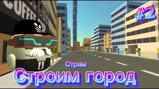 😱ИГРАЮ С ПОДПИСЧИКАМИ СТРИМ!!! 2 (СТРОИМ ГОРОД)