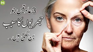 3 Habits That Can Cause Wrinkles |  3 عادتیں جو جھریوں کا سبب بن سکتی ہیں۔ | Metahealth