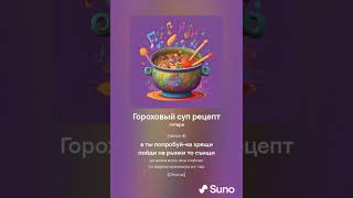 Хирурггг и Suno - Гороховый суп рецепт