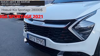 Авто из Кореи.Kia Sportage 2021 за 28000$ .#автоизкореи #kiasportage2021#аукционкорея