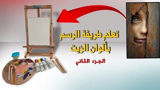 تعليم الرسم بأستعمال الالوان الزيتيه - الجزء الثاني