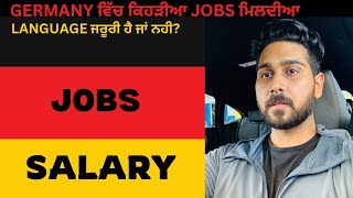 GERMANY ਵਿੱਚ ਕਿਹੜੀ JOB ਕਰ ਸਕਦੇ ਹੋ ॥ LANGUAGE ਜਰੂਰੀ ਹੈ ਜਾਂ ਨਹੀ ॥ GERMAN VLOGS