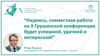 Приветственное слово руководителя Исследовательской группы «Циркон» Игоря Задорина