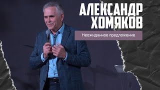 Александр Хомяков - Неожиданное предложение (06.11.2022)