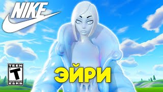 Эйри в Fortnite. Коллаба Nike Airphoria