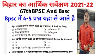 Bihar Economic Survey 2021-22 Bihar ka Arthik survey #upsc #bpsc #bihar #bssc #67thbpsc