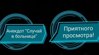 (чит опис)Анекдот "Случай в больнице" моя версия