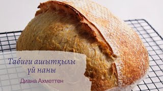 ТАБИҒИ АШЫТҚЫЛЫ ҮЙ НАНЫ (ДОМАШНИЙ ХЛЕБ НА ЗАКВАСКЕ)