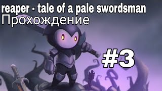 Reaper Tale of a Pale Swordsman - прохождение - без комментариев #3