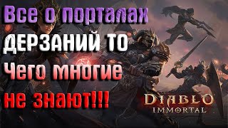 ВСЕ О ПОРТАЛАХ ДЕРЗАНИЙ Diablo immortal (гайд)