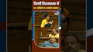 Delhi Assembly में CM आतिशी का अनोखा प्रस्ताव ! #shorts