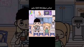 طب نعمل في اي دهه 😂 #توكابوكا #اكسبلور #توكا #tocagameschannel #tocaboca #توكا_بوكا_كوميدي #tocalife