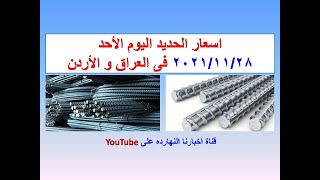 اسعار الحديد اليوم الاحد ٢٠٢١/١١/٢٨ فى العراق و الاردن ( اسعار الحديد اليوم) (سعر الشيش اليوم)