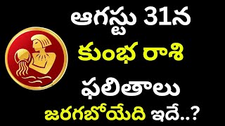 ఆగస్టు 31న కుంభ రాశి ఫలితాలు kumbha rashi 2024