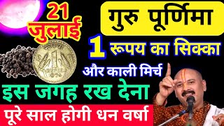 21 जुलाई आषाढ़ गुरु पूर्णिमा विशेष उपाय✅ रात इस जगह रख देना 1 रूपए का सिक्का, पूरे साल होगी धन वर्षा