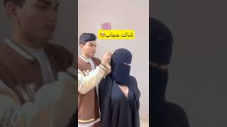 ريم اخت عبودي شالت الحجاب#shorts