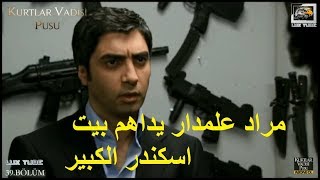 مراد علمدار يداهم بيت اسكندر الكبير والبير يكبس على المقرات - FULL HD 1080P