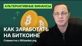 Как заработать на биткоине