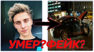 Влад А4 УМЕР?! ИЛИ ФЕЙК?! ВСЯ ПРАВДА В ЭТОМ ВИДЕО!!!