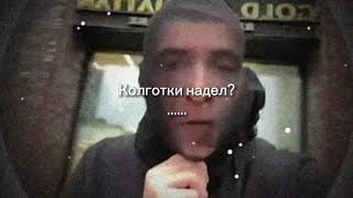 колготки надел