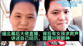 李赛高幕后老板开直播讲述自己经历，突然面露凶狠眼神，并说等自己上去了，就要心狠😡#电信诈骗 #缅北#佤邦 #李赛高#亨利集团