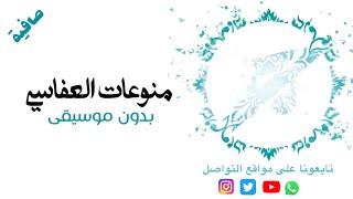 منوعات العفاسي بصوت محمد كندو وعبدالسلام حوى #بدون_موسيقى