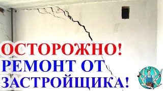 Квартира от застройщика и СКРЫТЫЕ УЖАСЫ! Ремонт от застройщика! Приемка квартиры в новостройке!