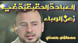 رســالة الداعية مصطفــى حسنــي عندما يصف لنا الدواء كلام قمة الروعة| لكل وقت عبادة |Mostfa Hosny