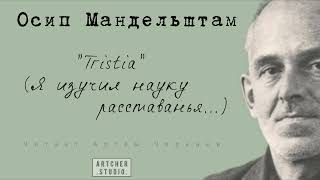 "Tristia" Осип Мандельштам. Читает Артем Черкаев