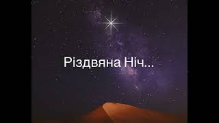 Різдвяна ніч завжди є особлива… група