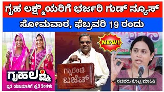 ಗೃಹ ಲಕ್ಷ್ಮಿ / Gruhalakshmi update / Gruhalakshmi yojana good news / 6th month money 2000 not came /