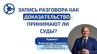 Принимают ли суды запись разговора в качестве доказательства?