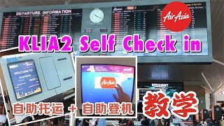 KLIA2自助登機+托運教學AirAsia | Guide to Self Check in & Bag Drop