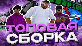 ТОПОВАЯ СБОРКА ДЛЯ СЛАБЫХ И ОЧЕНЬ СЛАБЫХ ПК ОТ SEANSIZE! РЕБИЛД СБОРКИ - GTA SAMP RP Legacy