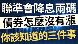 降息兩碼債券沒漲！你該知道的3件事