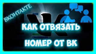 Как отвязать номер телефона от страницы вк