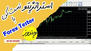 Learn to Forex Tester | استراتژیتو تو گذشته مارکت تست کن بدون اینکه وقت زیادی ببره