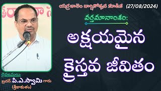 About Eternal Christian Life -Message By Bro.P.A.Swamy Garu(Srikakulam)-JNCA YERRABALEM.