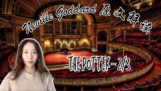 Neville Goddard 原文解读｜The Potter- 2/3