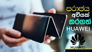 HUAWEI WOW ,Huawei Triple Folding Phone  පරාජය අවියක් කරගත් හුවාවි...