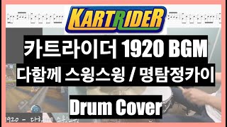 카트라이더 1920 BGM 2개 (KartRider 1920 OST) / Drum Cover (play along)