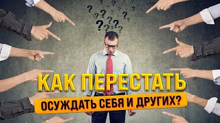 Как перестать осуждать людей?