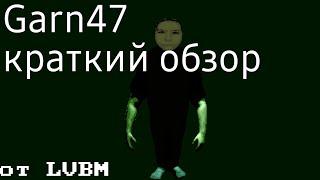 ШИЗА НА ДРАЙВЕ - Garn47 | Краткий обзор без спойлеров (наверное)