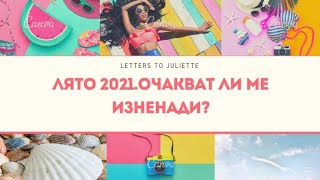 🍹🌞🏖🌊Лято 2021.Очакват ли ме изненади по време на моята ваканция/отпуска?