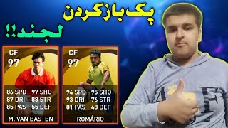 پک باز کردن لجند🤩/به نظرتون چند لجند میتونم بگیرم🤔/ون باستن روماریو😱/PES 2021 MOBILE